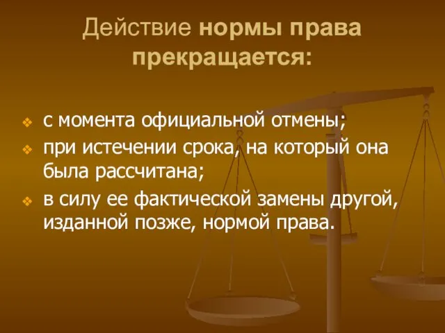 Действие нормы права прекращается: с момента официальной отмены; при истечении срока,