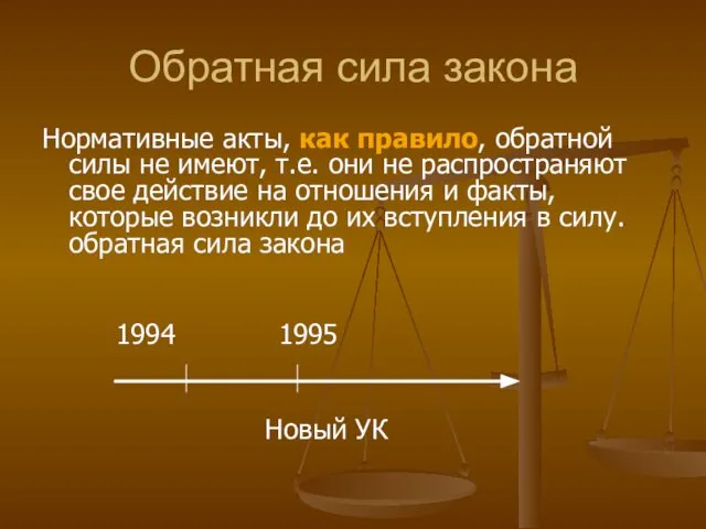 Обратная сила закона Нормативные акты, как правило, обратной силы не имеют,