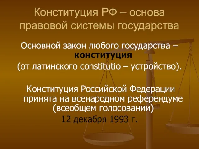 Конституция РФ – основа правовой системы государства Основной закон любого государства