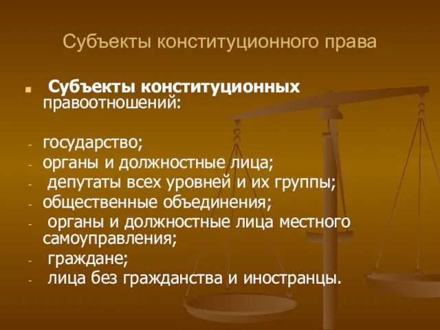 Субъекты конституционного права Субъекты конституционных правоотношений: государство; органы и должностные лица;