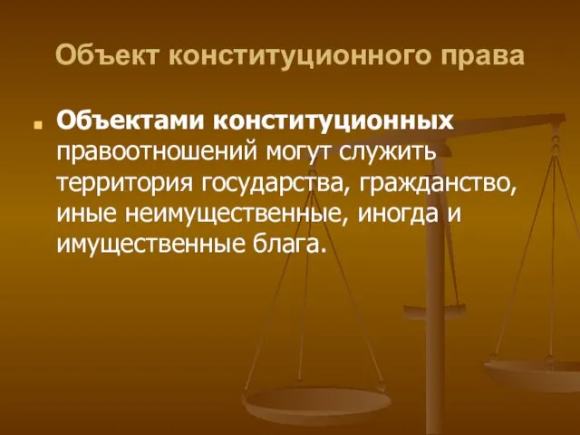 Объект конституционного права Объектами конституционных правоотношений могут служить территория государства, гражданство,