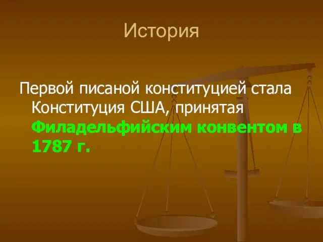 История Первой писаной конституцией стала Конституция США, принятая Филадельфийским конвентом в 1787 г.