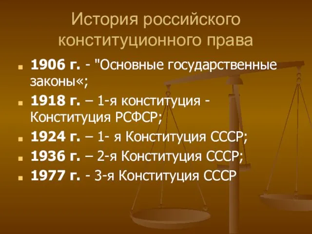 История российского конституционного права 1906 г. - "Основные государственные законы«; 1918