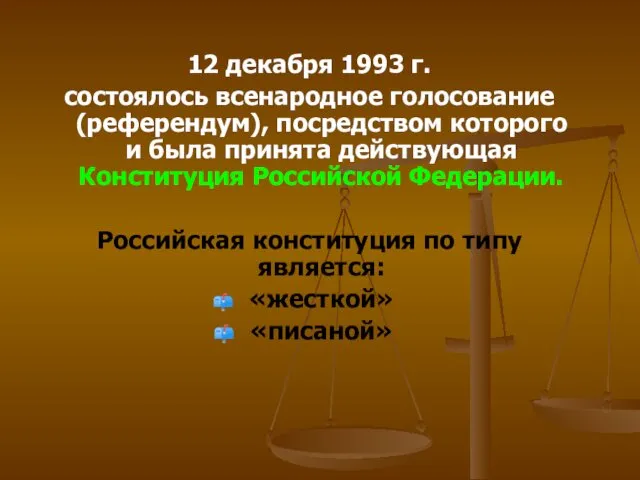 12 декабря 1993 г. состоялось всенародное голосование (референдум), посредством которого и