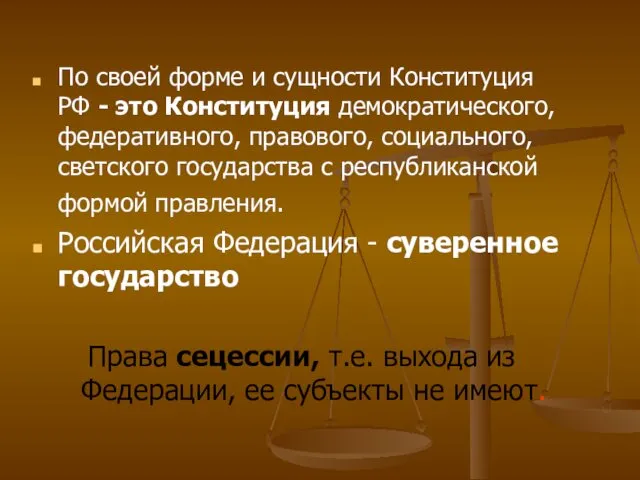 По своей форме и сущности Конституция РФ - это Конституция демократического,