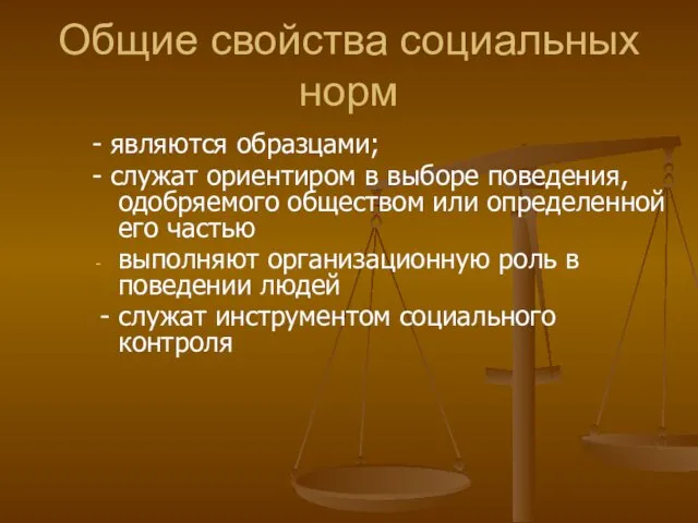 Общие свойства социальных норм - являются образцами; - служат ориентиром в