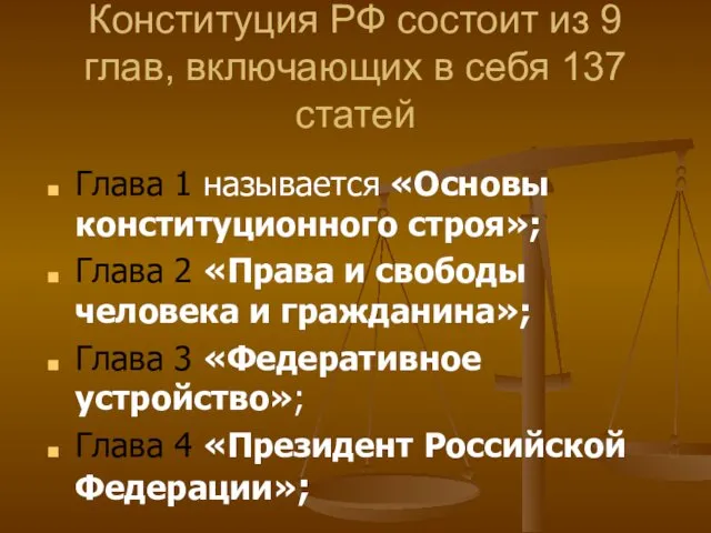 Конституция РФ состоит из 9 глав, включающих в себя 137 статей