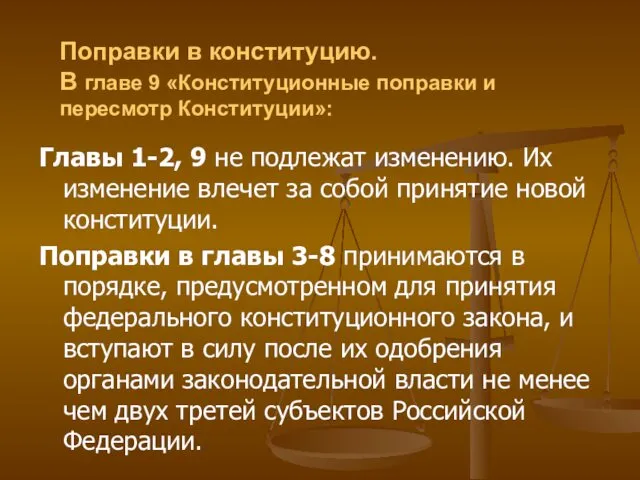 Поправки в конституцию. В главе 9 «Конституционные поправки и пересмотр Конституции»: