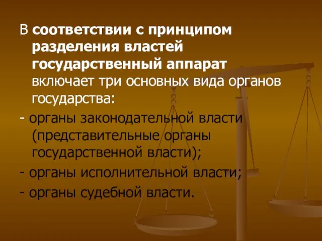 В соответствии с принципом разделения властей государственный аппарат включает три основных