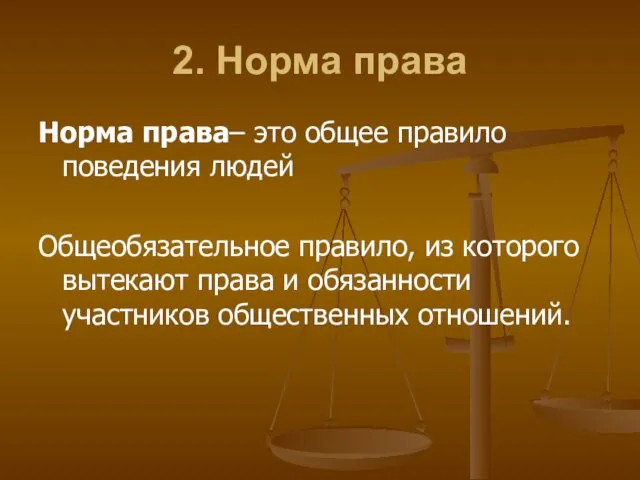 2. Норма права Норма права– это общее правило поведения людей Общеобязательное