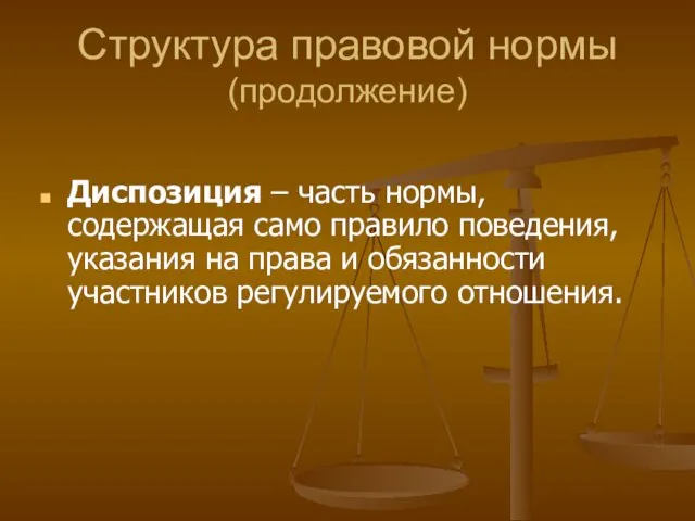 Структура правовой нормы (продолжение) Диспозиция – часть нормы, содержащая само правило