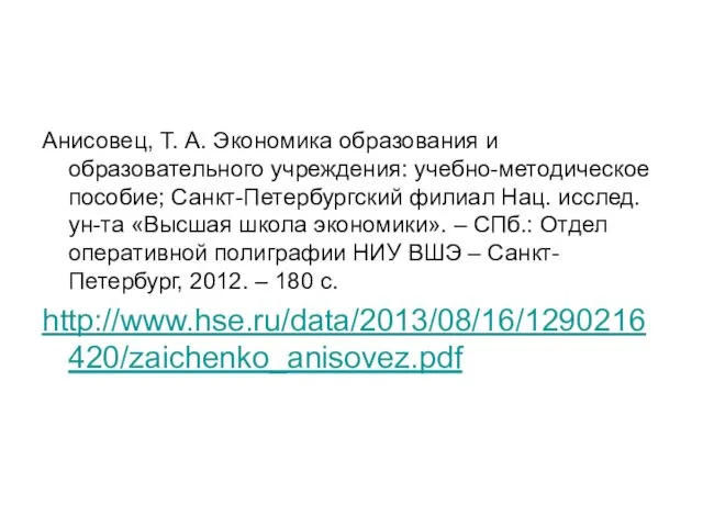 Анисовец, Т. А. Экономика образования и образовательного учреждения: учебно-методическое пособие; Санкт-Петербургский