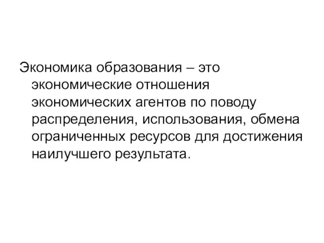 Экономика образования – это экономические отношения экономических агентов по поводу распределения,