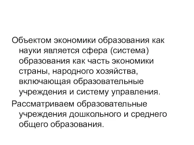 Объектом экономики образования как науки является сфера (система) образования как часть