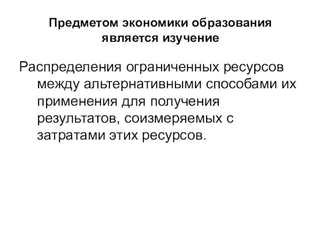 Предметом экономики образования является изучение Распределения ограниченных ресурсов между альтернативными способами