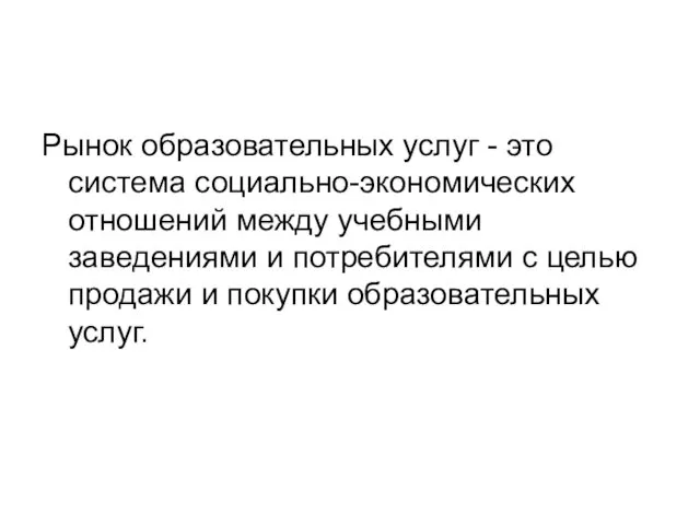 Рынок образовательных услуг - это система социально-экономических отношений между учебными заведениями