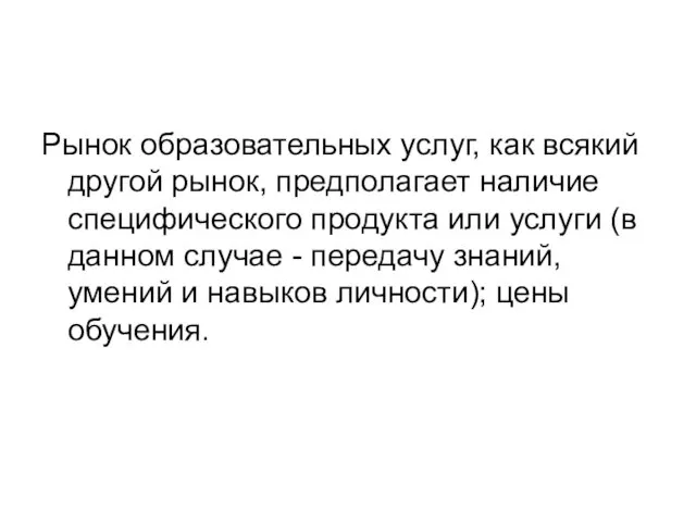 Рынок образовательных услуг, как всякий другой рынок, предполагает наличие специфического продукта