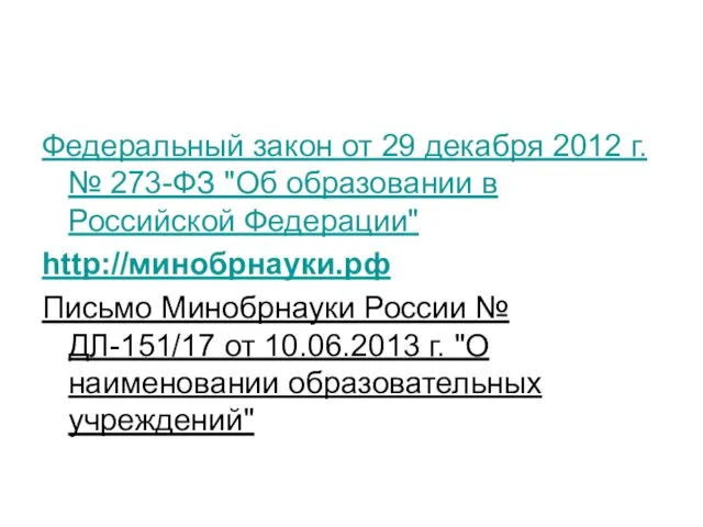 Федеральный закон от 29 декабря 2012 г. № 273-ФЗ "Об образовании