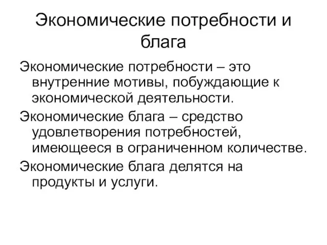 Экономические потребности и блага Экономические потребности – это внутренние мотивы, побуждающие