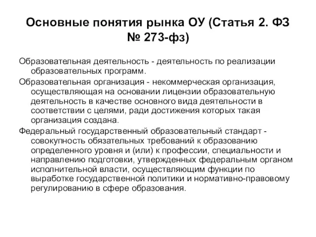 Основные понятия рынка ОУ (Статья 2. ФЗ № 273-фз) Образовательная деятельность