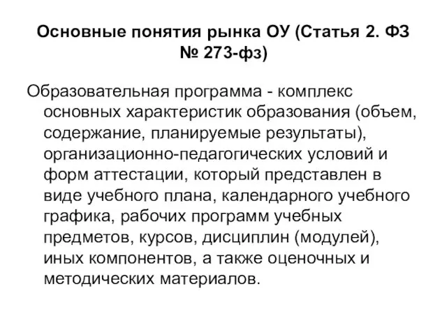 Основные понятия рынка ОУ (Статья 2. ФЗ № 273-фз) Образовательная программа