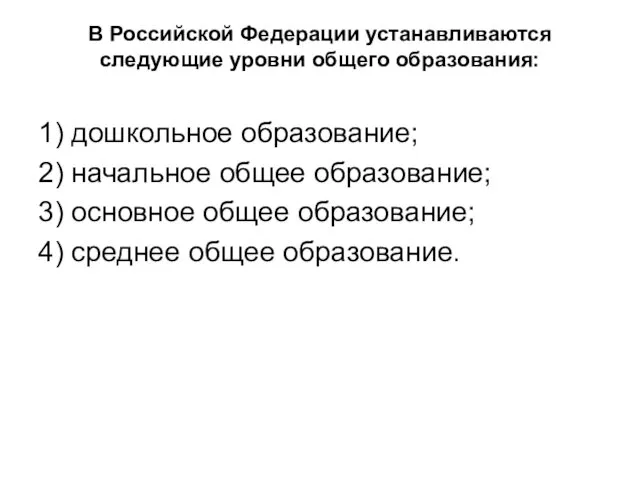 В Российской Федерации устанавливаются следующие уровни общего образования: 1) дошкольное образование;