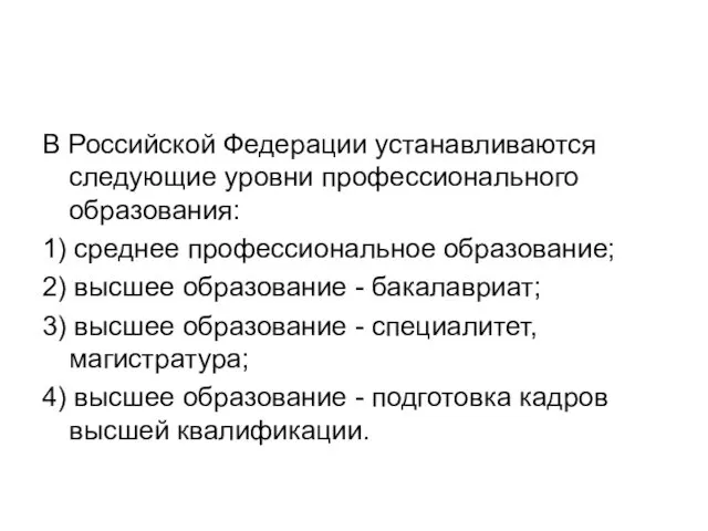 В Российской Федерации устанавливаются следующие уровни профессионального образования: 1) среднее профессиональное