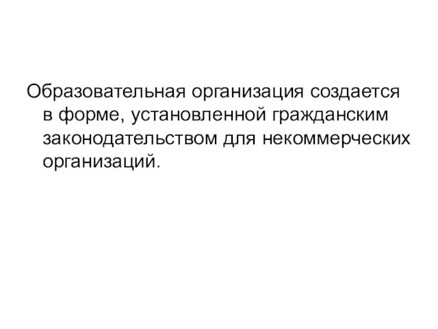 Образовательная организация создается в форме, установленной гражданским законодательством для некоммерческих организаций.