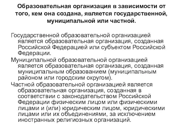 Образовательная организация в зависимости от того, кем она создана, является государственной,