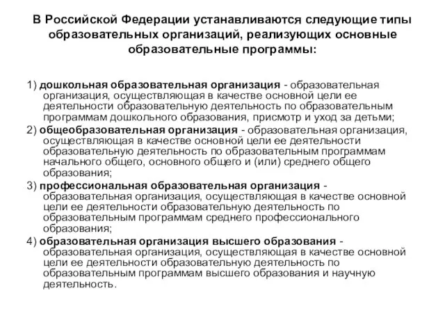 В Российской Федерации устанавливаются следующие типы образовательных организаций, реализующих основные образовательные