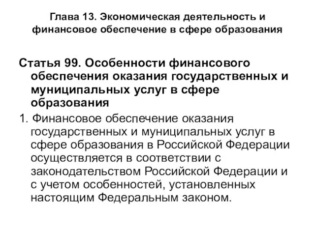 Глава 13. Экономическая деятельность и финансовое обеспечение в сфере образования Статья