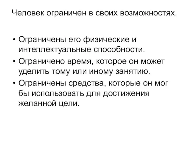 Человек ограничен в своих возможностях. Ограничены его физические и интеллектуальные способности.