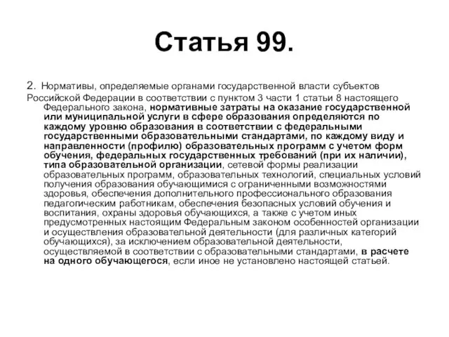 Статья 99. 2. Нормативы, определяемые органами государственной власти субъектов Российской Федерации