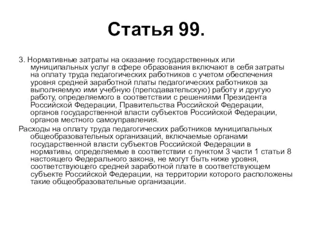 Статья 99. 3. Нормативные затраты на оказание государственных или муниципальных услуг