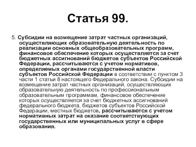 Статья 99. 5. Субсидии на возмещение затрат частных организаций, осуществляющих образовательную