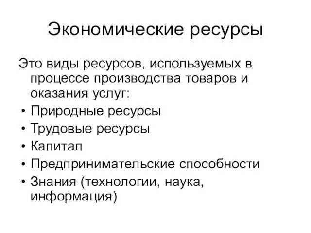 Экономические ресурсы Это виды ресурсов, используемых в процессе производства товаров и