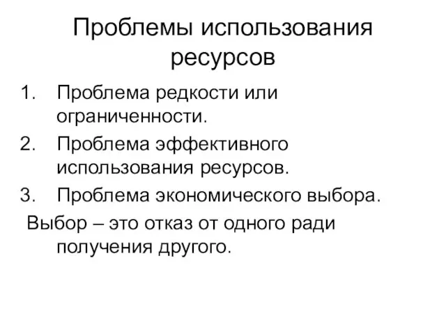 Проблемы использования ресурсов Проблема редкости или ограниченности. Проблема эффективного использования ресурсов.