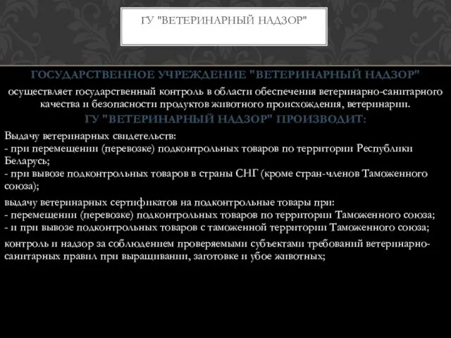 ГОСУДАРСТВЕННОЕ УЧРЕЖДЕНИЕ "ВЕТЕРИНАРНЫЙ НАДЗОР" осуществляет государственный контроль в области обеспечения ветеринарно-санитарного