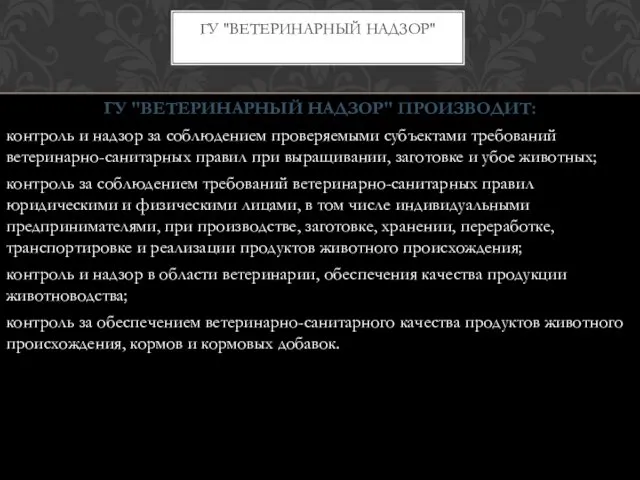 ГУ "ВЕТЕРИНАРНЫЙ НАДЗОР" ПРОИЗВОДИТ: контроль и надзор за соблюдением проверяемыми субъектами