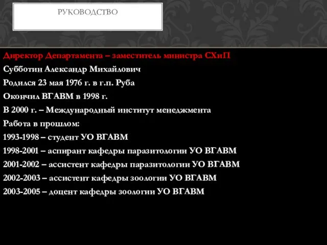 Директор Департамента – заместитель министра СХиП Субботин Александр Михайлович Родился 23