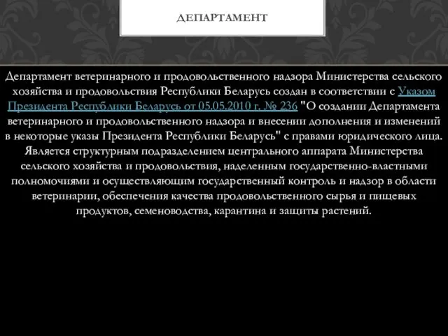 Департамент ветеринарного и продовольственного надзора Министерства сельского хозяйства и продовольствия Республики