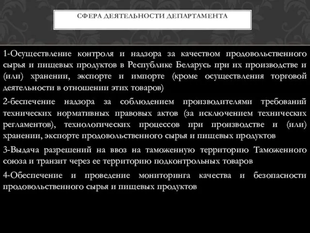 1-Осуществление контроля и надзора за качеством продовольственного сырья и пищевых продуктов