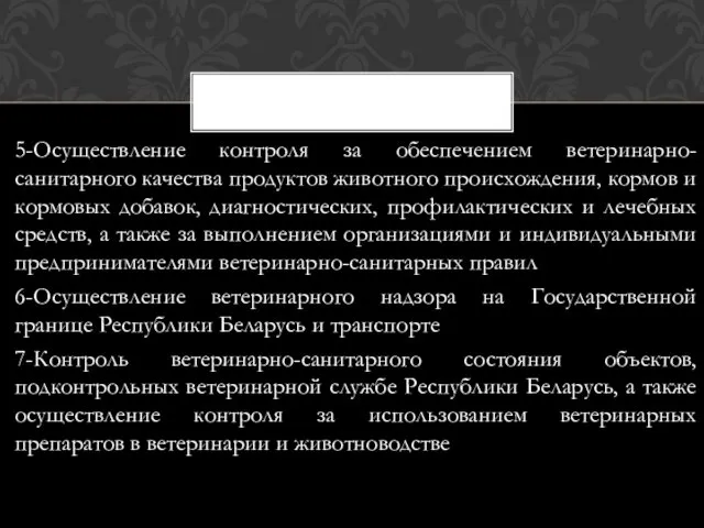 5-Осуществление контроля за обеспечением ветеринарно-санитарного качества продуктов животного происхождения, кормов и