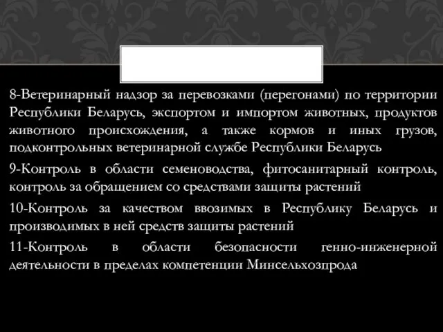 8-Ветеринарный надзор за перевозками (перегонами) по территории Республики Беларусь, экспортом и