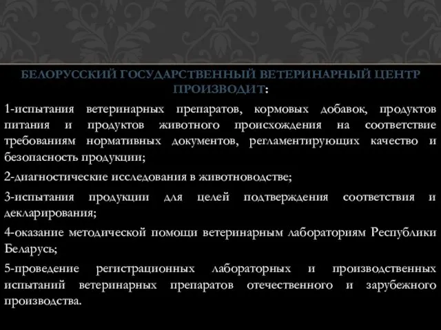 БЕЛОРУССКИЙ ГОСУДАРСТВЕННЫЙ ВЕТЕРИНАРНЫЙ ЦЕНТР ПРОИЗВОДИТ: 1-испытания ветеринарных препаратов, кормовых добавок, продуктов