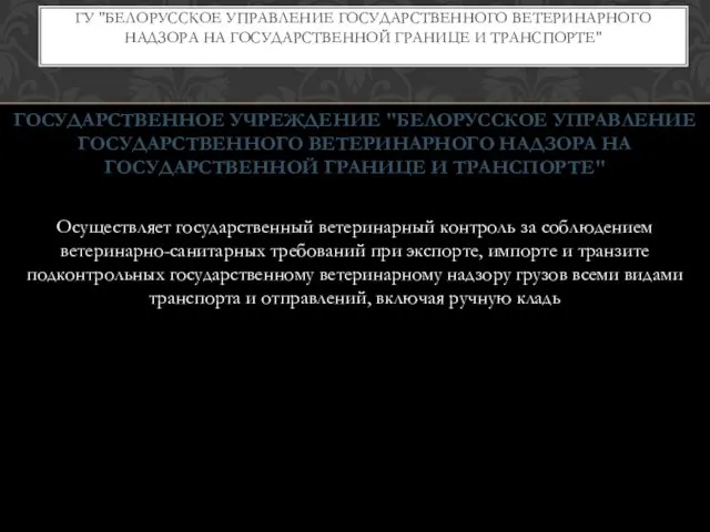 ГОСУДАРСТВЕННОЕ УЧРЕЖДЕНИЕ "БЕЛОРУССКОЕ УПРАВЛЕНИЕ ГОСУДАРСТВЕННОГО ВЕТЕРИНАРНОГО НАДЗОРА НА ГОСУДАРСТВЕННОЙ ГРАНИЦЕ И