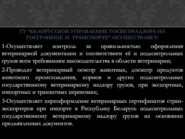 ГУ “БЕЛОРУССКОЕ УПРАВЛЕНИЕ ГОСВЕТНАДЗОРА НА ГОСГРАНИЦЕ И ТРАНСПОРТЕ” ОСУЩЕСТВЛЯЕТ: 1-Осуществляет контроль