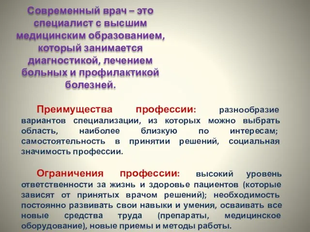 Современный врач – это специалист с высшим медицинским образованием, который занимается