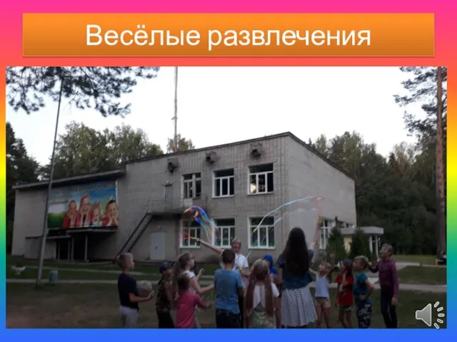 Весёлые развлечения