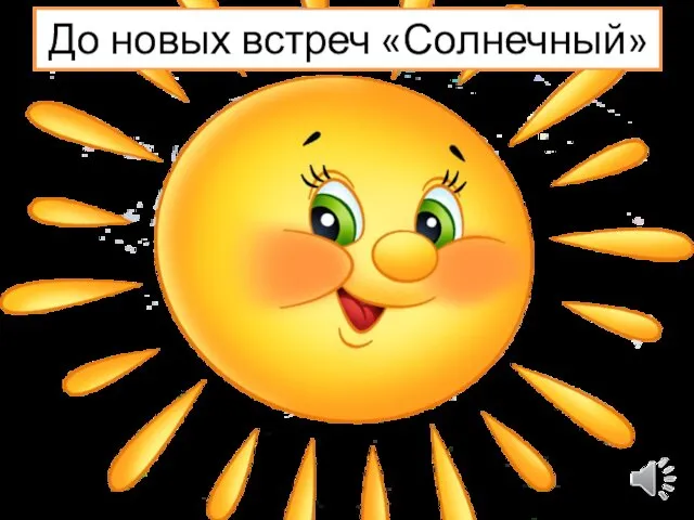 До новых встреч «Солнечный»